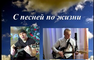 С песней по жизни