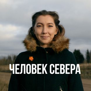 Человек севера