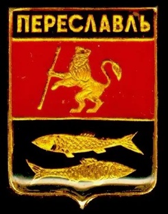 Переславль - Залесский 