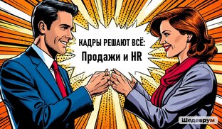 HR в Продажах