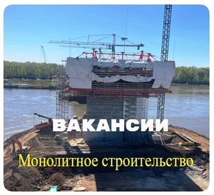 Вакансии вахтой монолитное строительство 