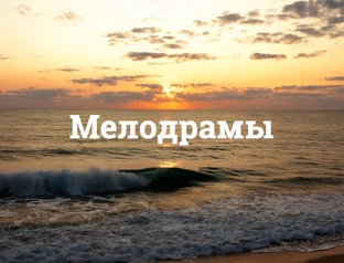 Мелодрамы 
