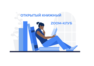 Открытый книжный Zoom-клуб