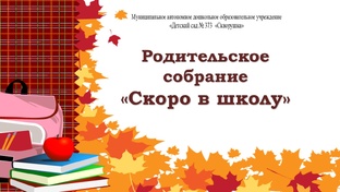 Родительское собрание "Скоро в школу". Преемственность