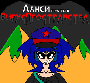 Посты и статьи по моей видеоигре "Ланси против ВирусПространства"