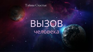 ВЫЗОВ человека