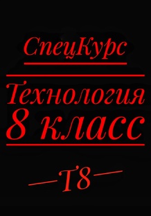 Статьи по технологии для 8 класса 