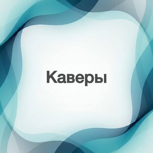 Каверы