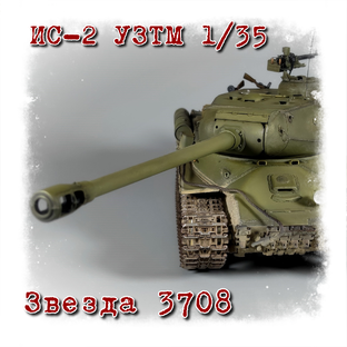 ИС-2 УЗТМ обр. 1944 г. 1/35 "Звезда" 3708.