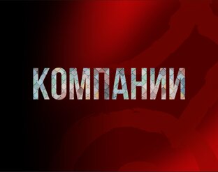 Компании