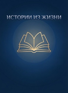 ИСТОРИИ ИЗ ЖИЗНИ