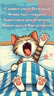 С добрым утром