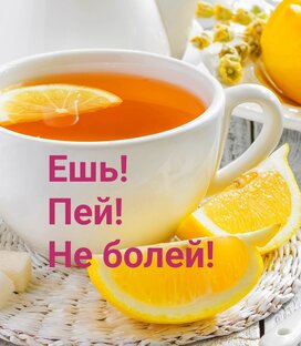 Ешь. Пей. Будь здоров, но бдителен 😉