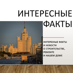 Интересные факты