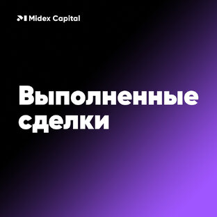 Выполненные сделки