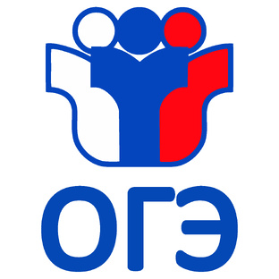 ОГЭ