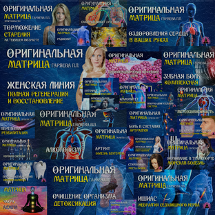 ⚠️ Матрицы по технологии Гаряева - Оригинальные версии