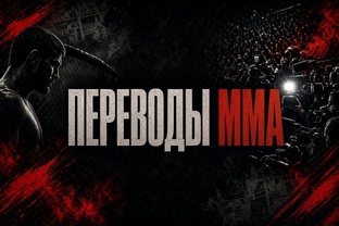 Переводы зарубежных источников в ММА