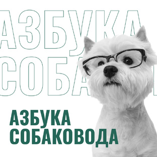 Азбука собаковода