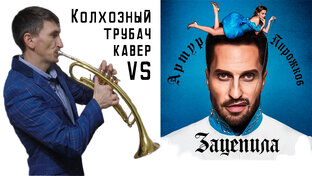 Творчество трубача