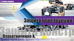Формула Студент: дисциплина Защита конструкции″