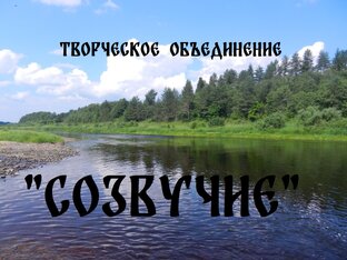 Творческое объединение "СОЗВУЧИЕ"