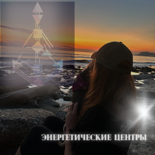 Энергетические центры