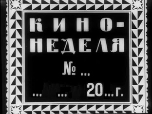 Кинонеделя