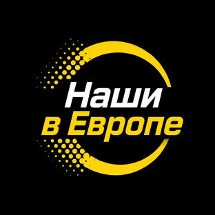 Наши в Европе