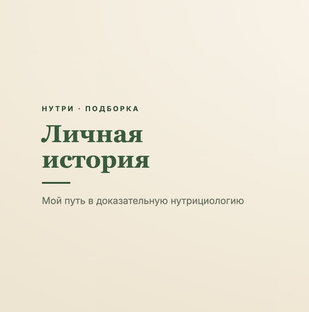 Личная история