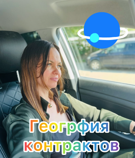 География контрактов
