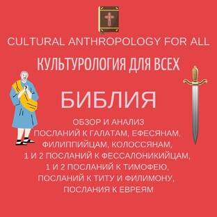 Библия: обзор и анализ посланий апостола Павла