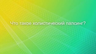ОНЛАЙН-КУРС "ХОЛИСТИЧЕСКИЙ ПАЛСИНГ"