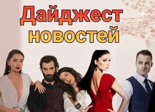 Новости турецких сериалов