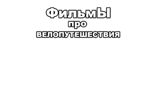 Фильмы