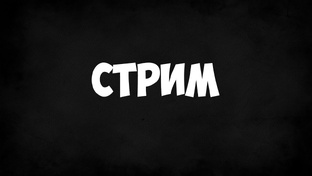 Стримы