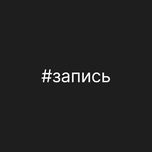 Запись