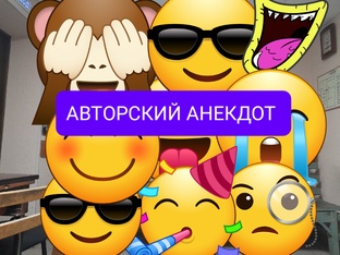 Авторский анекдот