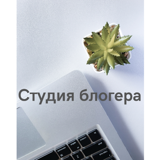 Секреты работы с блогом