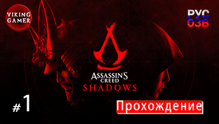 Assassin’s Creed Shadows