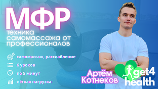 Авторская программа упражнений ″МФР" Артёма Котнекова
