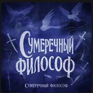 ФИЛОСОФСКИЕ СКАЗКИ ДЛЯ ВЗРОСЛЫХ 🖤