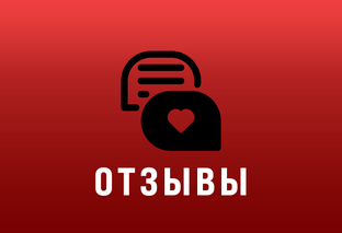 Отзывы