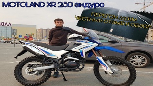 МОТОЦИКЛ, МОТОЛЭНД ЭНДУРО, ОТЗЫВ, ОБЗОР