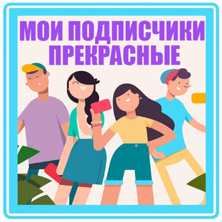 ПРЕКРАСНЫЕ ЛЮДИ