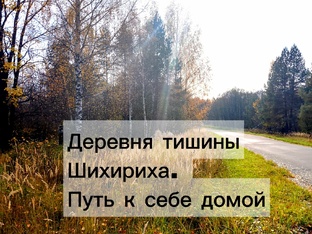 Деревня тишины Шихириха. Путь к себе домой