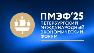 Петербургский международный экономический форум