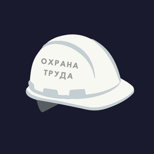 Охрана Труда