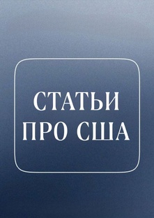 Статьи про США