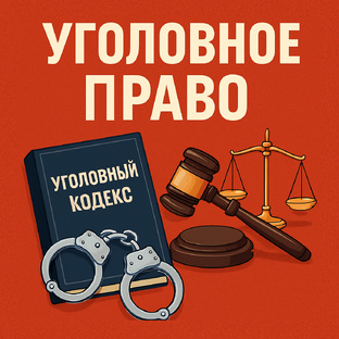 Уголовное право и процесс